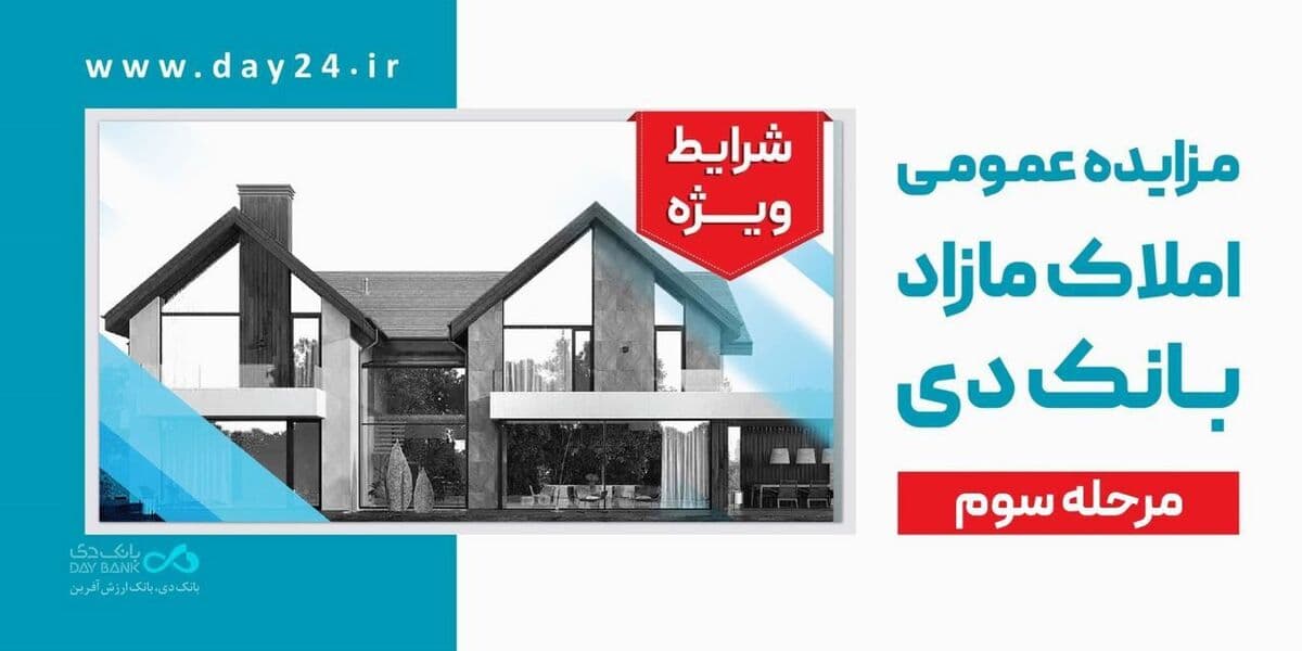 فروش ویژه املاک بانک دی در ۱۲ استان؛ شرایط نقد و اقساط استثنایی